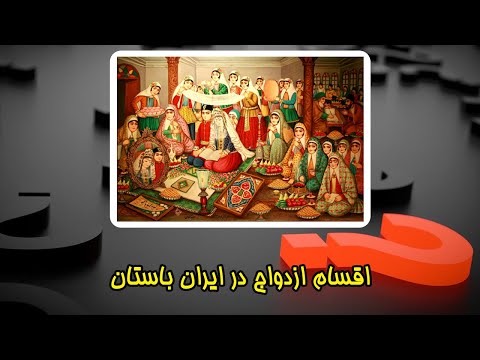 چرا ازدواج در ایران باستان معمولا خویشاوندی بود