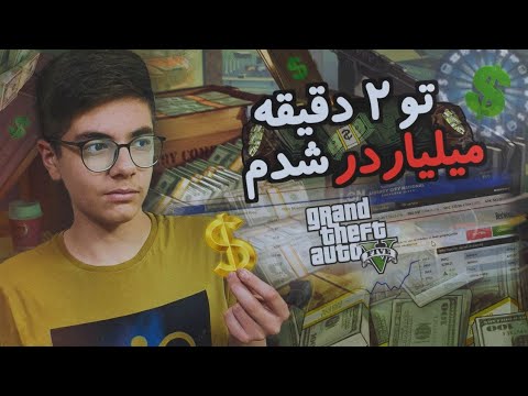 چگونه در جی تی ای وی پولدار شویم