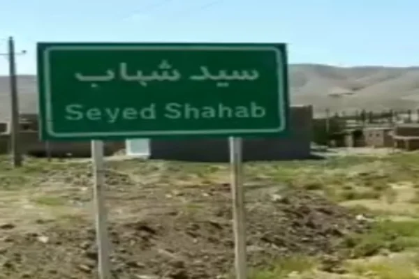 روستا سیدشهاب تویسرکان