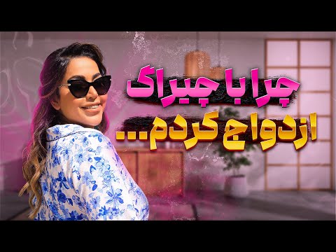 کتاب چرا با تو ازدواج کردم